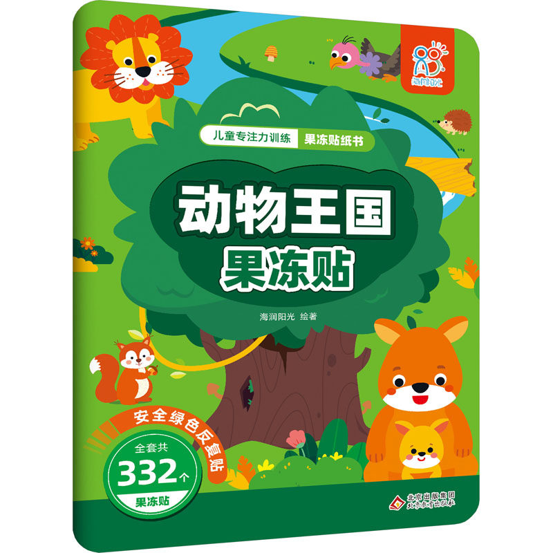儿童专注力训练果冻贴纸书 动物王国果冻贴 海润阳光 绘 其它儿童读物少儿 新华书店正版图书籍 北京教育出版社