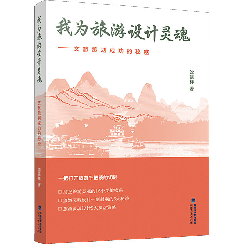 我为旅游设计灵魂——文旅策划成功的秘密 沈祖祥 著 旅游其它社科 新华书店正版图书籍 福建人民出版社,书籍/杂志/报纸,旅游其它,淘宝优惠券,粉丝福利购,淘宝优惠卷
