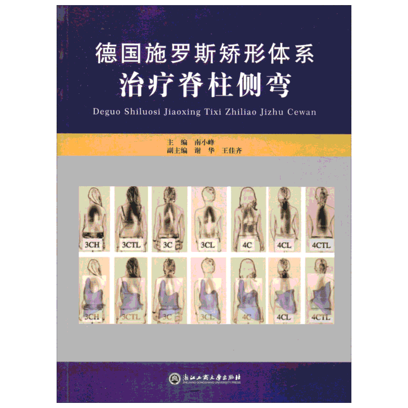 德国施罗斯矫形体系治疗脊柱侧弯 南小峰 编 外科学生活 新华书店正版图书籍 浙江工商大学出版社