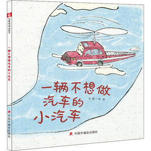 一辆不想做汽车的小汽车 徐进 绘 绘本/图画书/少儿动漫书少儿 新华书店正版图书籍 中国中福会出版社