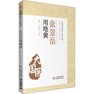 张景岳用地黄 王振,刘桂荣 编 中医生活 新华书店正版图书籍 中国医药科技出版社