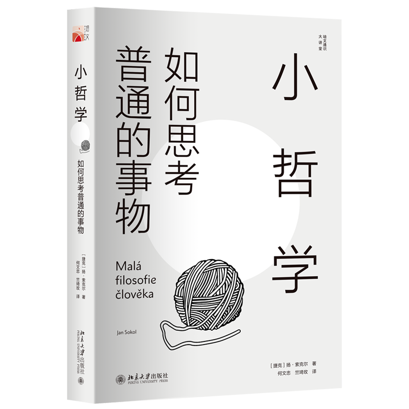小哲學(xué)：如何思考普通的事物 （捷克）揚·索克爾 著 何文忠 竺琦玫 譯 外國哲學(xué)社科 新華書店正版圖書籍 北京大學(xué)出版社
