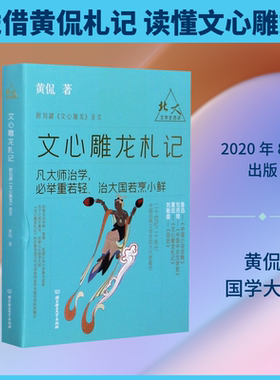文心雕龙札记 黄侃 著 文学理论/文学评论与研究文学 新华书店正版图书籍 北京理工大学出版社
