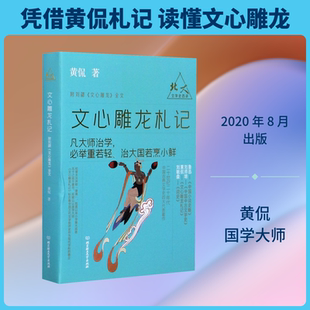 文心雕龙札记 黄侃 著 文学理论/文学评论与研究文学 新华书店正版图书籍 北京理工大学出版社