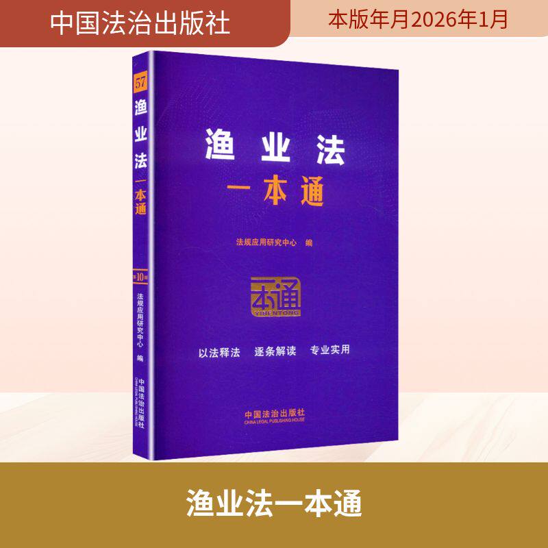 57.渔业法一本通【第十版】 法规应用研究中心 编 编 计算机软件工程（新）社科 新华书店正版图书籍 中国法治出版社