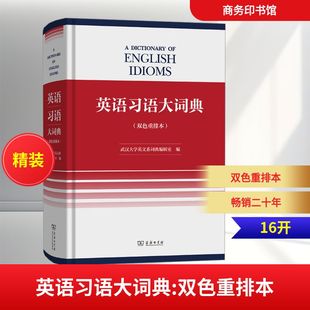 编 武汉大学英文系词典编辑室 其它工具书文教 新华书店正版 商务印书馆 英语习语大词典 图书籍 双色重排本