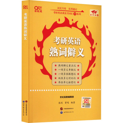 考研英语熟词僻义 高教版 张剑,曾鸣 编 考研（新）文教 新华书店正版图书籍 世界图书出版有限公司北京分公司