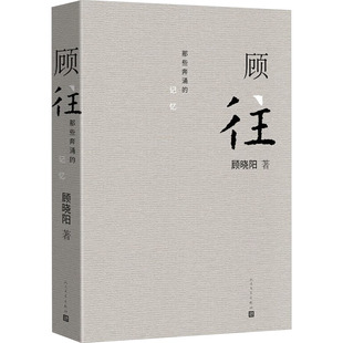 顾往 顾晓阳 著 中国近代随笔文学 新华书店正版图书籍 人民文学出版社