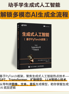 生成式人工智能(基于PyTorch实现) (美)刘焕良 著 刘晖 译 计算机控制仿真与人工智能专业科技 新华书店正版图书籍