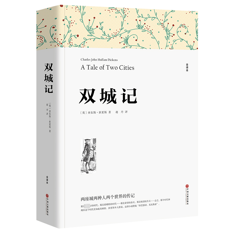 双城记 全译本 (英)查尔斯·狄更斯 著 赵丹 译 世界名著文学 新华书店正版图书籍 中国文联出版社 - 实物图
