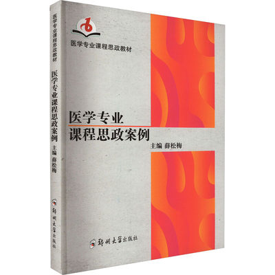 医学专业课程思政案例 薛松梅 编 大学教材大中专 新华书店正版图书籍 郑州大学出版社