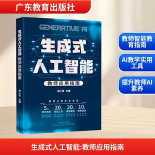生成式人工智能 教师应用指南 胡小勇 赋能未来教师发展 帮助教师做善用人工智能的未来智慧型教师 广东教育出版社