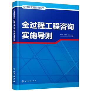 建筑 全过程工程咨询实施导则 杨明芬 全过程工程咨询丛书 水利 新华书店正版 王雁然 专业科技 张江波 图书籍 潘敏 新 著