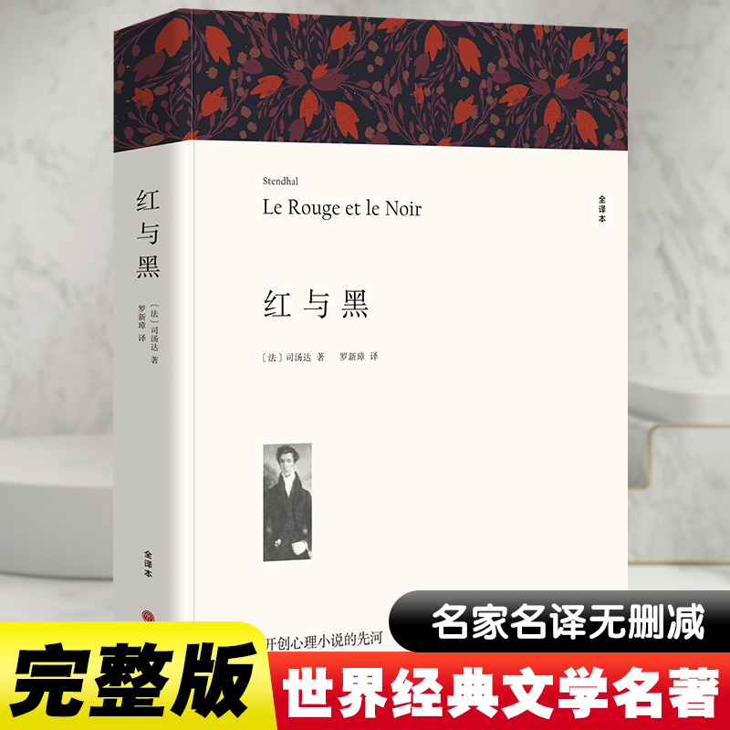 红与黑 全译本平装版 司汤达 全译本无删节 正版书原版原著 世界经典文学名著小说畅销书籍青少年版初中生高中生小学生课外书