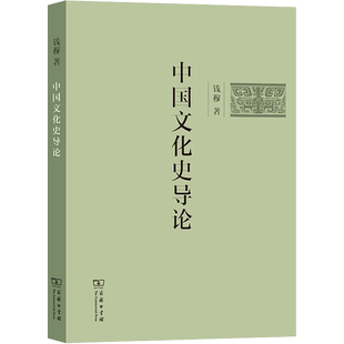 中国文化史导论 钱穆 著 文化史经管、励志 新华书店正版图书籍 商务印书馆