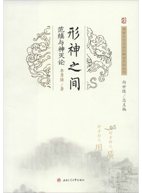 形神之间 范缜与神灭论 李勇强 著 向世陵 编 文学其它经管、励志 新华书店正版图书籍 西南交通大学出版社
