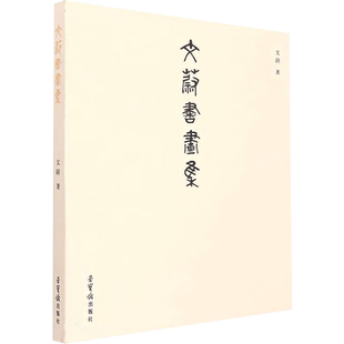 文蔚书画集 文蔚 著 绘画（新）艺术 新华书店正版图书籍 荣宝斋出版社