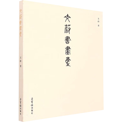文蔚书画集 文蔚 著 绘画（新）艺术 新华书店正版图书籍 荣宝斋出版社