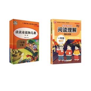 快乐读书吧一年级下册读童谣和儿歌+阅读理解 樊发稼 等 著等 中学教辅文教 新华书店正版图书籍 知识出版社等
