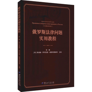 俄罗斯法律问题实用教程 宫楠,(俄罗斯)鲁迪赫·阿列克谢·维塔利耶维奇 编 大学教材大中专 新华书店正版图书籍