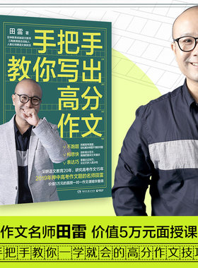 手把手教你写出高分作文 田雷 著 中学教辅文教 新华书店正版图书籍 湖南文艺出版社
