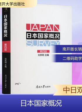 日本国家概况 第4版 刘笑明 南开版 全面了解真实的日本历史地理和当代社会 南开大学出版社