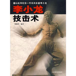 李小龙技击术 梁敏滔 著 著 体育运动(新)文教 新华书店正版图书籍 人民体育出版社