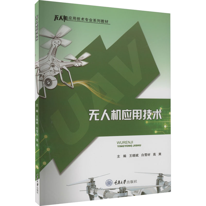 无人机应用技术 王晓斌,白雪材,高爽 编 大学教材大中专 新华书店正版图书籍 重庆大学出版社