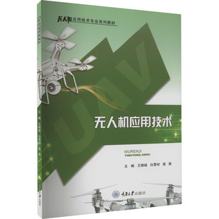 高爽 编 重庆大学出版 王晓斌 社 图书籍 白雪材 新华书店正版 无人机应用技术 大学教材大中专