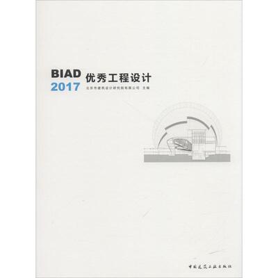 BIAD优秀工程设计2017 编者:邵韦平 著 北京市建筑设计研究院有限公司 编 建筑/水利（新）专业科技 新华书店正版图书籍