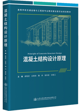 混凝土结构设计原理 郝宪武 等 编 交通/运输大中专 新华书店正版图书籍 人民交通出版社股份有限公司