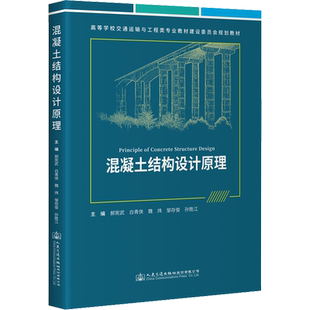 混凝土结构设计原理 郝宪武 等 编 交通/运输大中专 新华书店正版图书籍 人民交通出版社股份有限公司