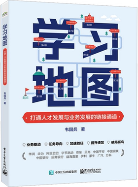 学习地图 打通人才发展与业务发展的链接通道 韦国兵 著 人力资源经管、励志 新华书店正版图书籍 电子工业出版社