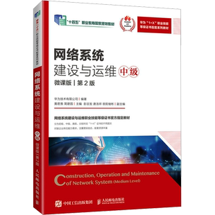 网络系统建设与运维 中级 微课版 第2版 华为技术有限公司,黄君羡,简碧园 编 大学教材大中专 新华书店正版图书籍 人民邮电出版社