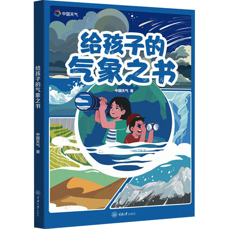 给孩子的气象之书 中国天气 著 其它儿童读物文教 新华书店正版图书籍 重庆大学出版社