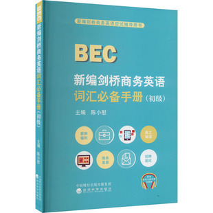 图书籍 社 陈小慰 BEC经管 励志 剑桥商务英语 初级 编 经济科学出版 新编剑桥商务英语词汇推荐 新华书店正版 手册