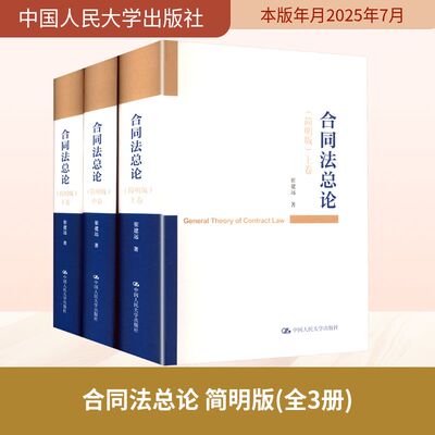 合同法总论 简明版 全3册 崔建远 崔建远教授合同总论研究的个人代表作 覆盖合同法总论的全部核心问题 中国人民大学出版社