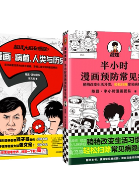 漫画病菌.人类与历史+半小时漫画预防常见病 张文宏×二混子 混知 团队 混知团队张文宏 著 等 世界通史生活 新华书店正版图书籍