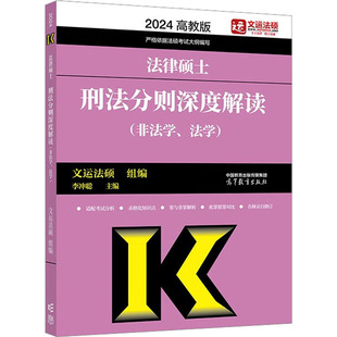 法律硕士刑法分则深度解读(非法学、法学) 高教版 2024 李冲聪主编 著 文运法硕,李冲聪 编 考研（新）社科 新华书店正版图书籍