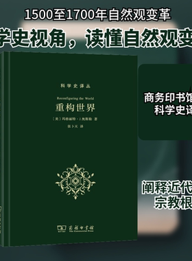 重构世界 (美)玛格丽特·J.奥斯勒(Margaret J.Osler ) 著 张卜天  译 自然科学史/研究方法社科 新华书店正版图书籍 商务印书馆