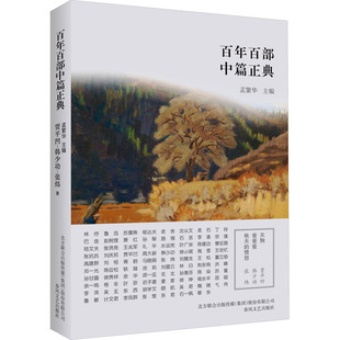 天狗.爸爸爸.秋天的愤怒(新版) 贾平凹,韩少功,张炜 著 孟繁华 编 其它小说文学 新华书店正版图书籍 春风文艺出版社