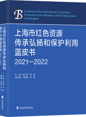上海市红色资源传承弘扬和保护利用蓝皮书 2021-2022 潘敏,权衡,马学强 等 编 史学理论社科 新华书店正版图书籍