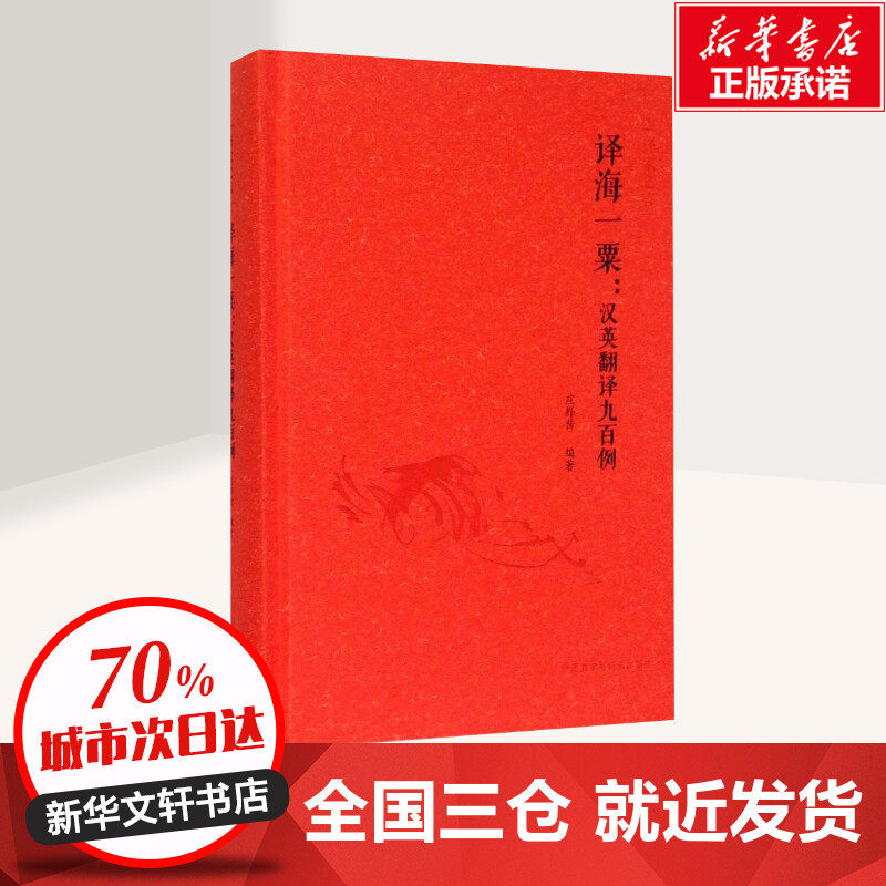 译海一粟 汉英翻译九百例 庄绎传 编著 外语教学与研究出版社