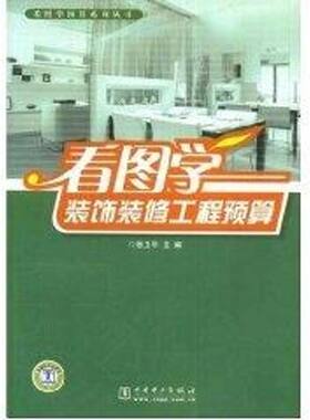 看图学装饰装修工程预算 张卫平  主编 著作 著 建筑/水利（新）专业科技 新华书店正版图书籍 中国电力出版社