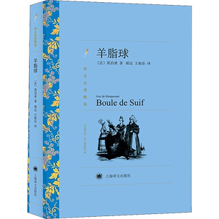 羊脂球 (法)莫泊桑(Guy De Maupassant) 著 郝运,王振孙 译 世界名著文学 新华书店正版图书籍 上海译文出版社