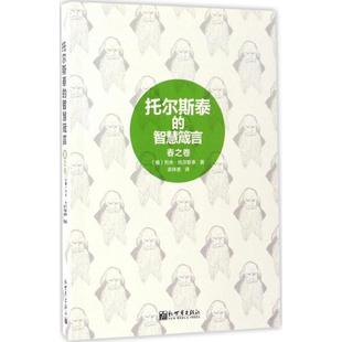 外国哲学社科 图书籍 俄罗斯 Tolstoy 著；梁祥美 Leo 春之卷 列夫·托尔斯泰 新华书店正版 托尔斯泰 译 智慧箴言