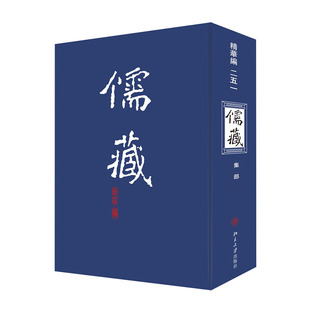 北京大学出版 北京大学 行业 著 编纂与研究中心 251 职业英语文学 儒藏 社 精华编 图书籍 新华书店正版