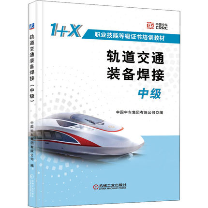 轨道交通装备焊接 中级 中国中车集团有限公司 编 自由组合套装大中专 新华书店正版图书籍 机械工业出版社