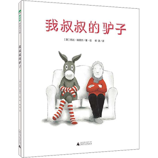我叔叔的驴子 (澳)托比·瑞德尔 著 柳漾 译 绘本/图画书/少儿动漫书少儿 新华书店正版图书籍 广西师范大学出版社