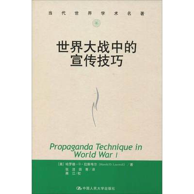 世界大战中的宣传技巧 (美)哈罗德·D·拉斯韦尔(Harold D.Lasswell) 著 张洁,田青 译 社会科学总论社科 新华书店正版图书籍